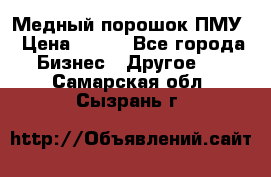 Медный порошок ПМУ › Цена ­ 250 - Все города Бизнес » Другое   . Самарская обл.,Сызрань г.